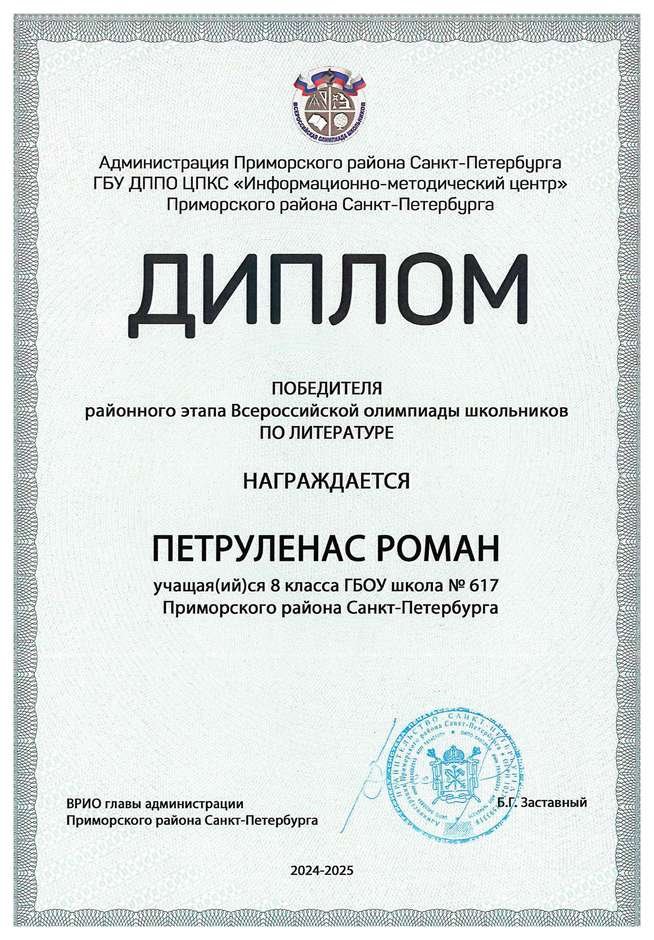 2024-2025 Петруленас Роман 8л1 литература (Богданова Н.В.)